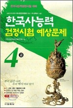 한국사능력검정시험 예상문제 4급