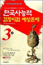 한국사능력검정시험 예상문제 3급