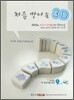 처음 만나는 3D