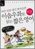 이솝우화로 읽는 짧은 영어
