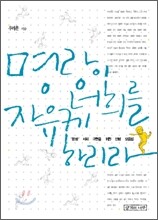 명랑이 너희를 자유케 하리라