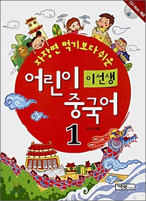 이선생 어린이 중국어 1