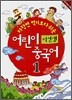 이선생 어린이 중국어 1