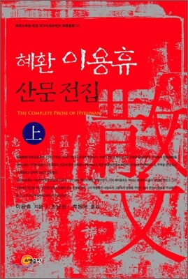 혜환 이용휴 산문 전집 (상)