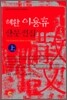 혜환 이용휴 산문 전집 (상)