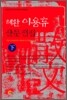 혜환 이용휴 산문 전집 (하)
