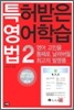 특허받은 영어학습법 2