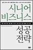시니어 비즈니스 성공전략
