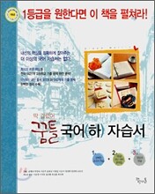 딱걸렸어 꿈틀 국어 (하) 자습서 (2008년)