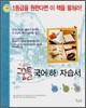 딱걸렸어 꿈틀 국어 (하) 자습서 (2008년)