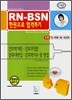 RN-BSN 한권으로 합격하기