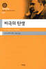비극의 탄생