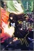 封殺鬼 ヌエコドリ鳴イタ(2)