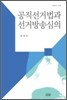 공직선거법과 선거방송심의