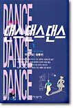 댄스 댄스 댄스 1
