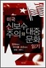 미국 신보수주의와 대중문화 읽기