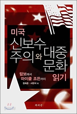 미국 신보수주의와 대중문화 읽기