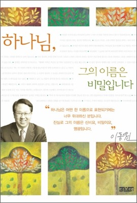 하나님, 그의 이름은 비밀입니다