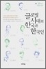 글로벌 시대의 한국과 한국인