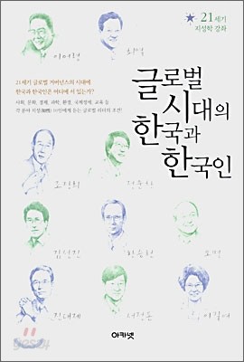 글로벌 시대의 한국과 한국인