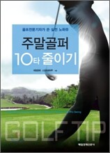 주말골퍼 10타 줄이기