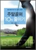 주말골퍼 10타 줄이기