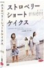 스트로베리 쇼트케이크