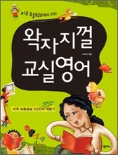 왁자지껄 교실영어