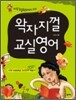 왁자지껄 교실영어