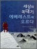 세상의 꼭대기 에베레스트에 오르다