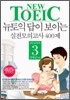 NEW TOEIC 뉴토익 답이 보이는 실전모의고사 400제 SEASON 3