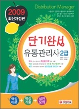 단기완성 유통관리사 2급