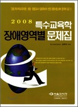 2008 특수교육학 장애영역별 문제집