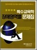 2008 특수교육학 장애영역별 문제집