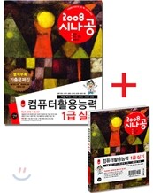 2008 시나공 컴퓨터활용능력 1급 실기