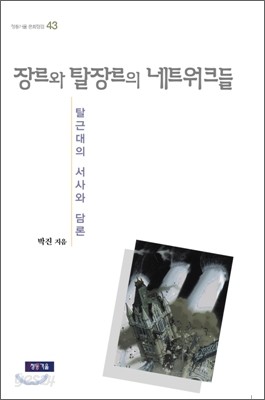 장르와 탈장르의 네트워크들