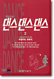 댄스 댄스 댄스 2