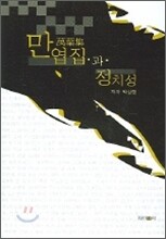 만엽집과 정치성