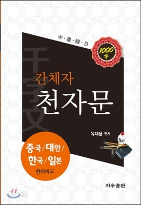 간체자 천자문