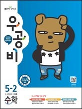 신사고 우공비 초등수학 5-2 (2016년)