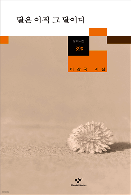 달은 아직 그 달이다