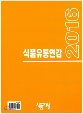 2016 식품유통연감