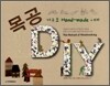 목공 DIY