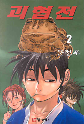 괴협전 2