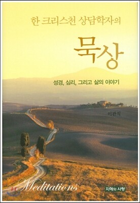 한 크리스천 상담학자의 묵상