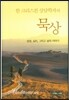 한 크리스천 상담학자의 묵상