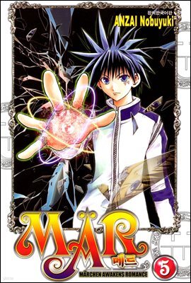 MAR(메르) 05권