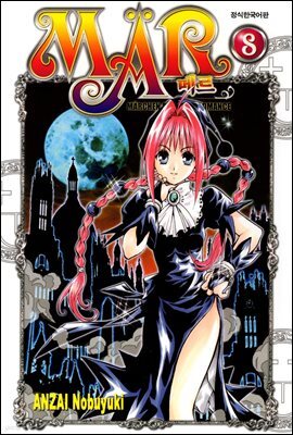 MAR(메르) 08권