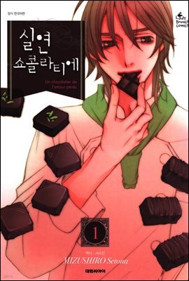 실연 쇼콜라티에 01권