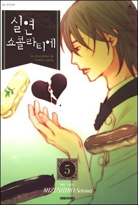 실연 쇼콜라티에 05권